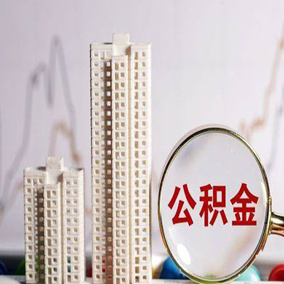 海兴公积金信用贷款