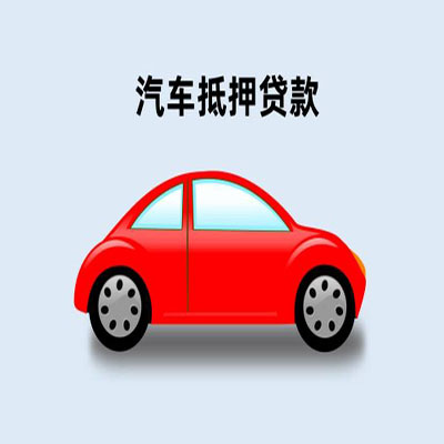 海兴车辆抵押贷款