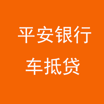 海兴平安银行车抵贷
