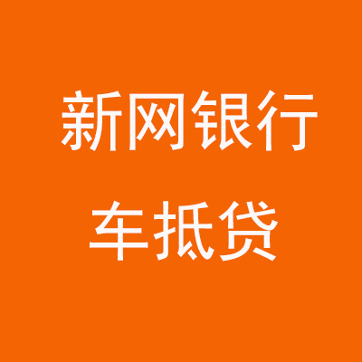 海兴新网银行车抵贷