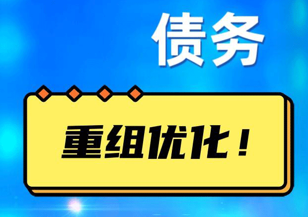 海兴网贷债务重组：解救财务困境的新希望